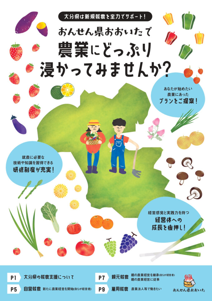 農業】令和５年度版 就農希望者向けパンフレットが完成しました。 | おおいたで働こう